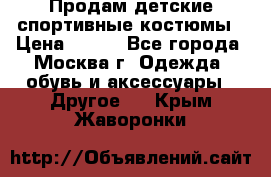 Продам детские спортивные костюмы › Цена ­ 250 - Все города, Москва г. Одежда, обувь и аксессуары » Другое   . Крым,Жаворонки